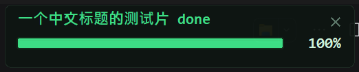 进度条已落地